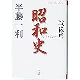 昭和史戦後篇 (平凡社ライブラリー)
