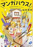 マンガハウス! (光文社文庫) マンガハウス! (光文社文庫)