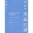 ガロア理論12講 概念と直観でとらえる現代数学入門