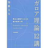 ガロア理論12講 概念と直観でとらえる現代数学入門