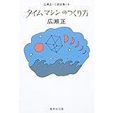 広瀬正・小説全集・6 タイムマシンのつくり方 (集英社文庫)