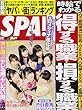 SPA! (スパ!)2017年 9/12 号 [雑誌]