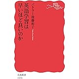 英語学習は早いほど良いのか (岩波新書)