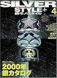 銀モノ・スタイル 4 (ワールド・ムック 258)