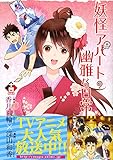 かるた付き 妖怪アパートの幽雅な日常(14)特装版 (プレミアムKC 月刊少年シリウス)