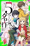 恋する５ページ名作　‐嘘からはじまるロミジュリ片想い‐ (角川つばさ文庫)