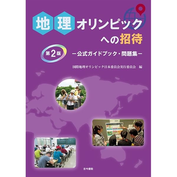 地理オリンピックへの招待: 公式ガイドブック・問題集 | 国際地理