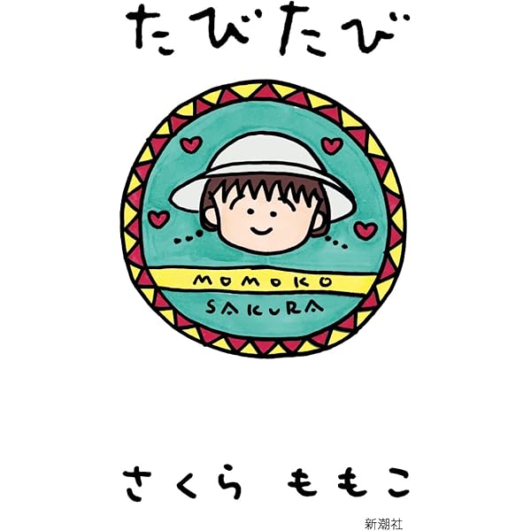 Amazon.co.jp: 富士山 第5号 (SHINCHO MOOK) : さくら ももこ: 本
