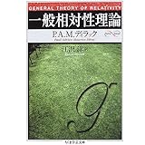 一般相対性理論 (ちくま学芸文庫 テ 5-1 Math&Science)