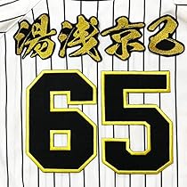 阪神タイガース 湯浅京己 ユニフォーム Tigers Joshinワッペン付 M Amazon.co.jp: 阪神 タイガース 刺繍ワッペン 湯浅 京己 背番号
