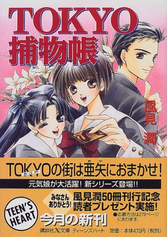 風見潤:TOKYO捕物帳 (講談社X文庫―ティーンズハート)