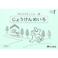 ひとりでとっくん45 ゲームブック1 | こぐま会, 久野泰可 |本 | 通販