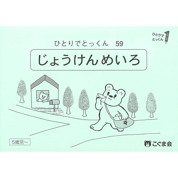 ひとりでとっくん59 条件迷路 | こぐま会 |本 | 通販 | Amazon