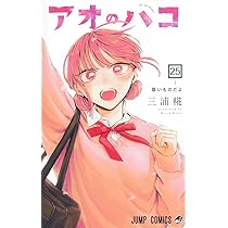アオのハコ 全24巻+オマケ　三浦糀 アオのハコ 24／三浦 糀 | 集英社 ― SHUEISHA ―