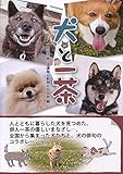 犬と一茶