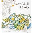 たべられるしょくぶつ (かがくのとも絵本)