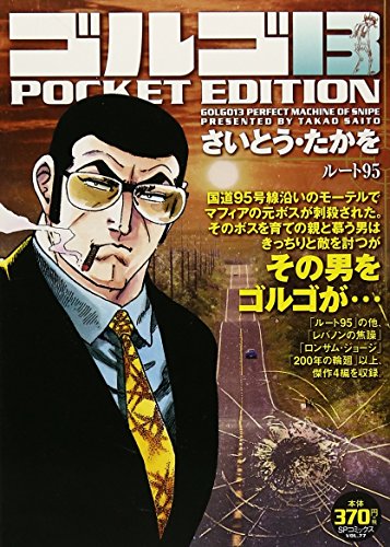 『ゴルゴ13』59巻