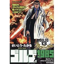 Amazon.co.jp: ゴルゴ13 クロニクル 14 ゴルゴ1985: マイ・ファースト