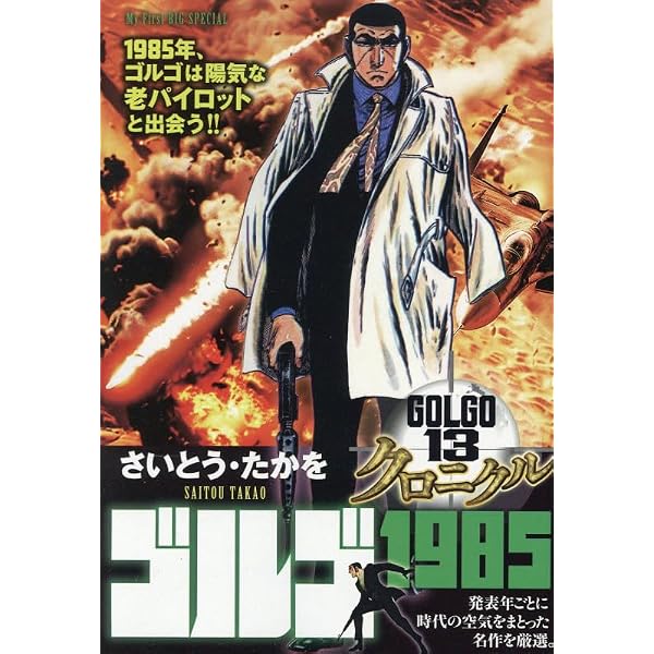 Amazon.co.jp: ゴルゴ13 クロニクル 15 ゴルゴ1981: マイ・ファースト
