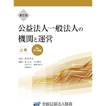 新訂版】公益法人・一般法人の機関と運営（上巻）令和7年改正対応