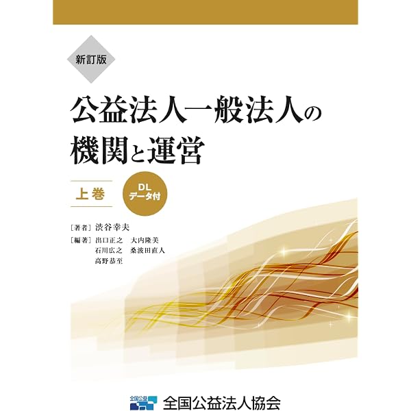 Amazon.co.jp: 内閣府モデル定款準拠 定款の逐条解説 公益社団法人