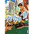 榎田ユウリ「カブキブ!(5)」