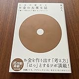 お金の大事な話 : 「稼ぐ×貯まる×増える」のヒミツ : 人生が変わる : 目…