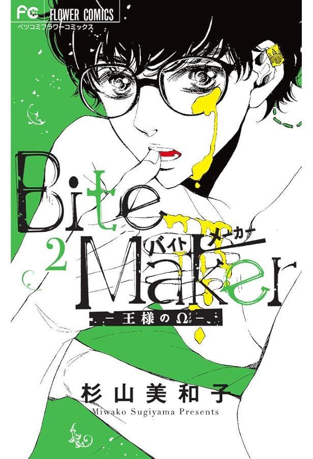 Bite Maker ~王様のΩ~ (1) (フラワーコミックス) | 杉山 美和子 |本