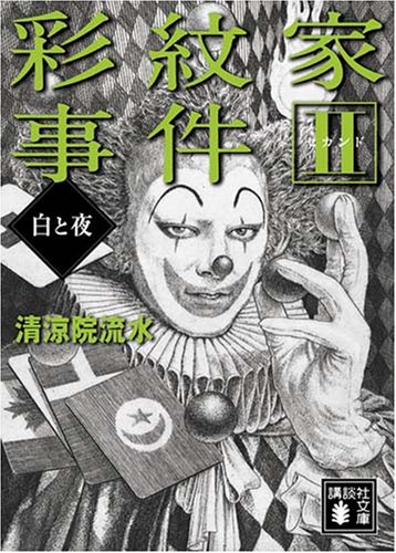 彩紋家事件〈2〉白と夜 (講談社文庫)