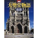 図説大聖堂物語: ゴシックの建築と美術 (ふくろうの本)