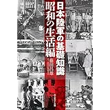 日本陸軍の基礎知識 昭和の生活編 (光人社NF文庫)
