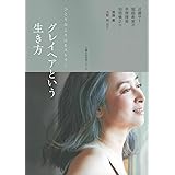 グレイヘアという生き方 (主婦の友生活シリーズ)