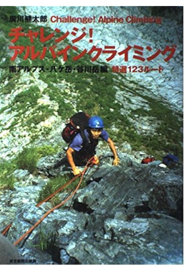 チャレンジ!アルパインクライミング 北アルプス編 | 廣川 健太郎 |本