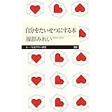 自分をたいせつにする本 (ちくまプリマー新書)