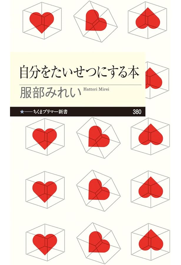 Amazon.co.jp: 自分を愛する本 : kai, 服部 みれい: 本