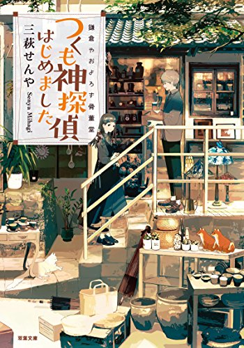 三萩せんや:鎌倉やおよろず骨董堂 つくも神探偵はじめました (双葉文庫)