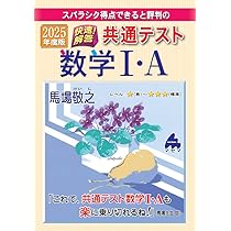 2025年度版 快速!解答 共通テスト数学Ⅰ・A | 馬場 敬之 |本