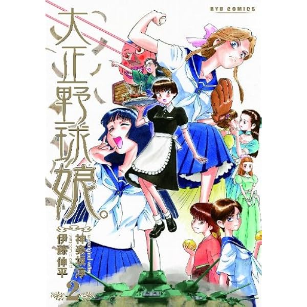 未開封　非売品　大正野球娘　トレカ　1〜5　6〜10 Amazon.co.jp: 大正野球娘。 (1) (リュウコミックス) : 神楽坂 淳