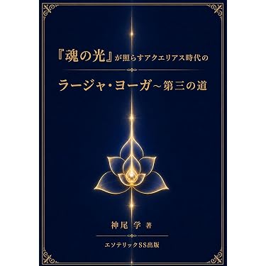 Amazon.co.jp 最新リリース: スピリチュアルなセルフヘルプ電子書籍 の