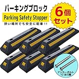 安住商事 車止めブロック6個セット パーキングブロック 反射板付き輪止め カーストッパー アンカーボルト付き