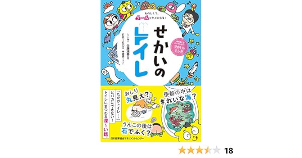 たのしくて う んとタメになる せかいのトイレ Eriko 佐藤 満春 寺崎 愛 本 通販 Amazon