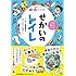 たのしくて、う～んとタメになる！ せかいのトイレ