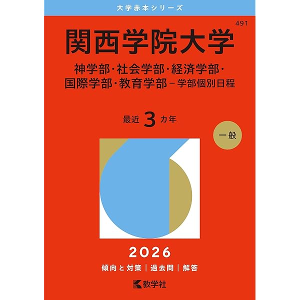 関西学院大学 学習参考書 2025年版 2022年版 関西学院大学 学習参考書 2025年版 2022年版 関西学院大学 学習