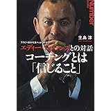 ラグビー日本代表ヘッドコーチ エディー・ジョーンズとの対話 (Sports Graphic Number Books)