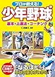 プロが教える！ 少年野球 基本・上達法・コーチング