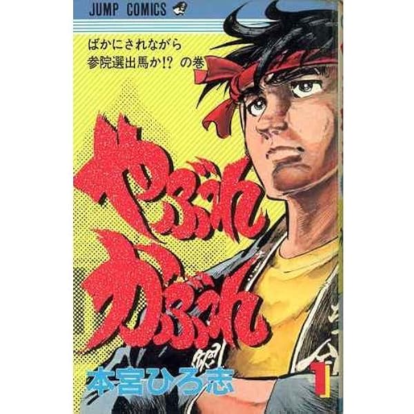 やぶれかぶれ(2) (ジャンプコミックス) | 本宮 ひろ志 |本 | 通販 | Amazon 