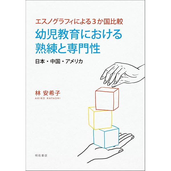 幼児教育のエスノグラフィ――日本文化・社会のなかで育ちゆく子どもたち