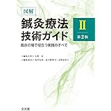 図解鍼灸療法技術ガイドII 第2版 臨床の場で役立つ実践のすべて