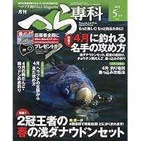 月刊へら専科 2023年8月号〜2024年11月号 セット へら専科2025年8月号 - メディアボーイ