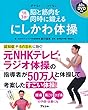 1日3分! 脳と筋肉を同時に鍛える にしかわ体操